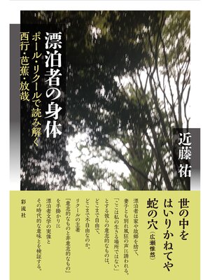 cover image of 漂泊者の身体 ポール・リクールで読み解く西行・芭蕉・放哉